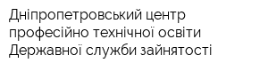 Дніпропетровський центр професійно-технічної освіти Державної служби зайнятості