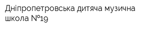 Дніпропетровська дитяча музична школа  19
