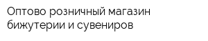 Оптово-розничный магазин бижутерии и сувениров