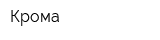 Крома