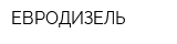 ЕВРОДИЗЕЛЬ
