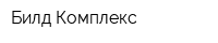 Билд-Комплекс