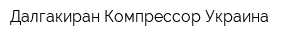 Далгакиран Компрессор Украина