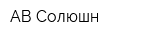 АВ Солюшн