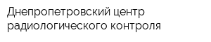 Днепропетровский центр радиологического контроля