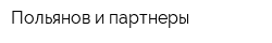Польянов и партнеры