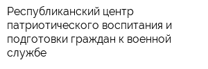 Республиканский центр патриотического воспитания и подготовки граждан к военной службе