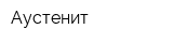 Аустенит
