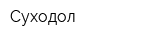 Суходол