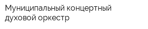 Муниципальный концертный духовой оркестр