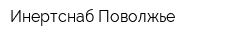 Инертснаб-Поволжье