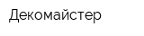 Декомайстер