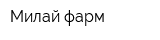 Милай-фарм
