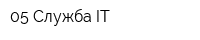 05 Служба IT