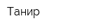 Танир