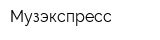 Музэкспресс