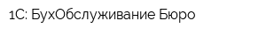 1С: БухОбслуживание Бюро