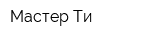 Мастер Ти