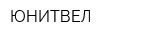 ЮНИТВЕЛ