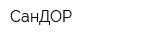 СанДОР