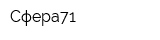 Сфера71