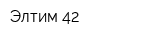 Элтим 42
