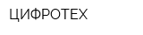 ЦИФРОТЕХ