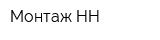 Монтаж НН