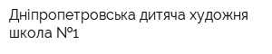 Дніпропетровська дитяча художня школа  1