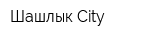 Шашлык City