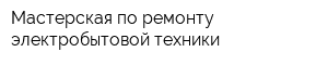 Мастерская по ремонту электробытовой техники