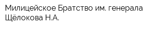 Милицейское Братство им генерала Щёлокова НА