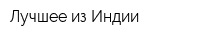 Лучшее из Индии