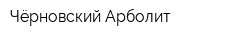 Чёрновский Арболит