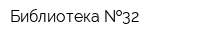 Библиотека  32
