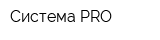 Система-PRO