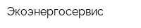 Экоэнергосервис