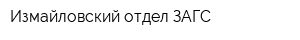 Измайловский отдел ЗАГС