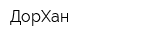 ДорХан