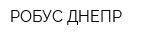 РОБУС-ДНЕПР