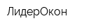 ЛидерОкон