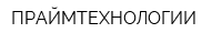 ПРАЙМТЕХНОЛОГИИ