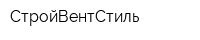 СтройВентСтиль