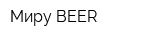 Миру-BEER