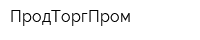 ПродТоргПром