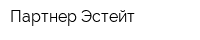 Партнер Эстейт