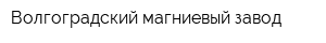 Волгоградский магниевый завод