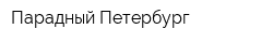 Парадный Петербург