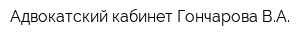 Адвокатский кабинет Гончарова ВА