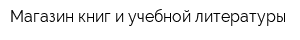 Магазин книг и учебной литературы